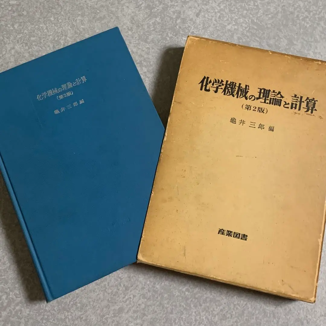 【中古】化学機械の理論と計算 第2版／亀井 三郎 (編集)／産業図書 m85252643227_1.jpg?1723878460