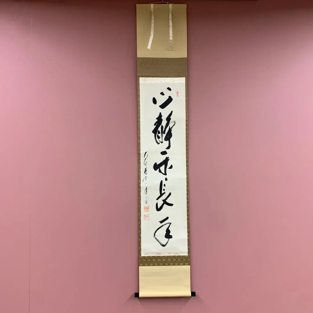 大徳寺派 総見院 山岸久祐「心静楽長年」一行書 共箱 茶掛 掛軸 茶道具 O-6 大徳寺 総見院 山岸久祐 茶杓 銘「不審」 共筒・共箱 - 茶道具