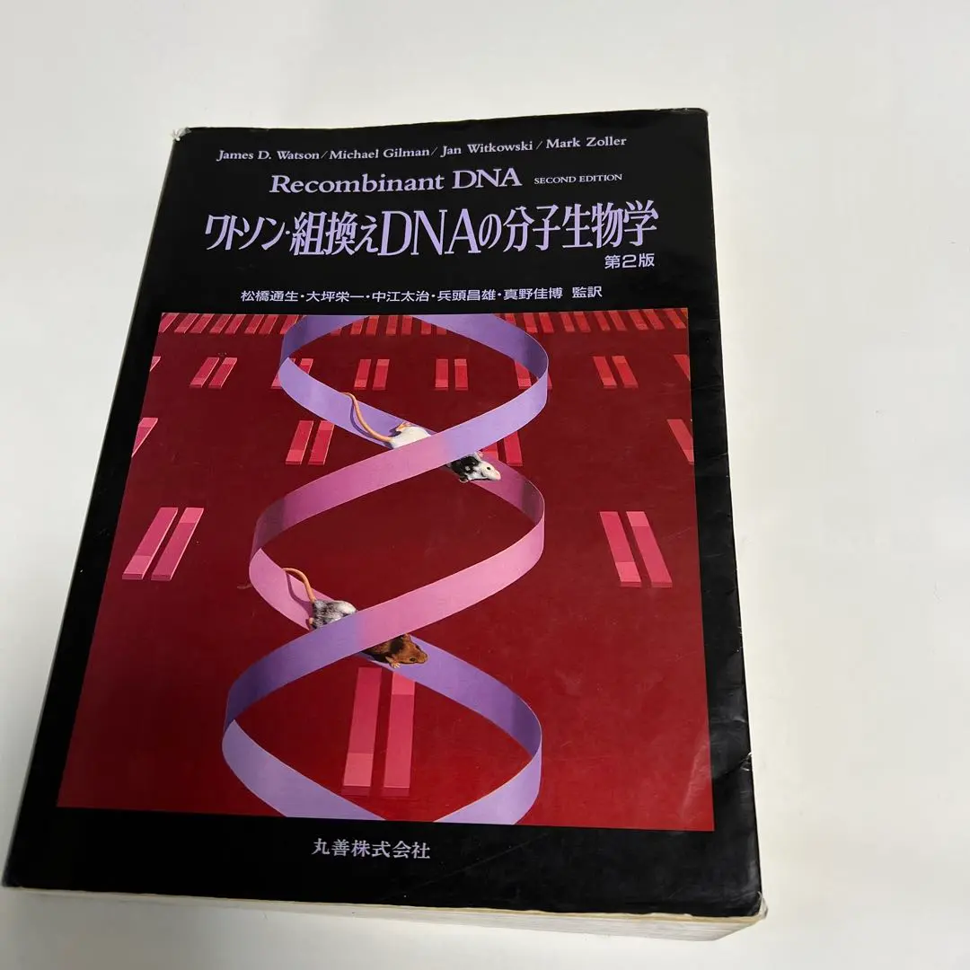 ワトソン遺伝子の分子生物学 ワトソン遺伝子の分子生物学 第7版 | ジェームス・D・ワトソン
