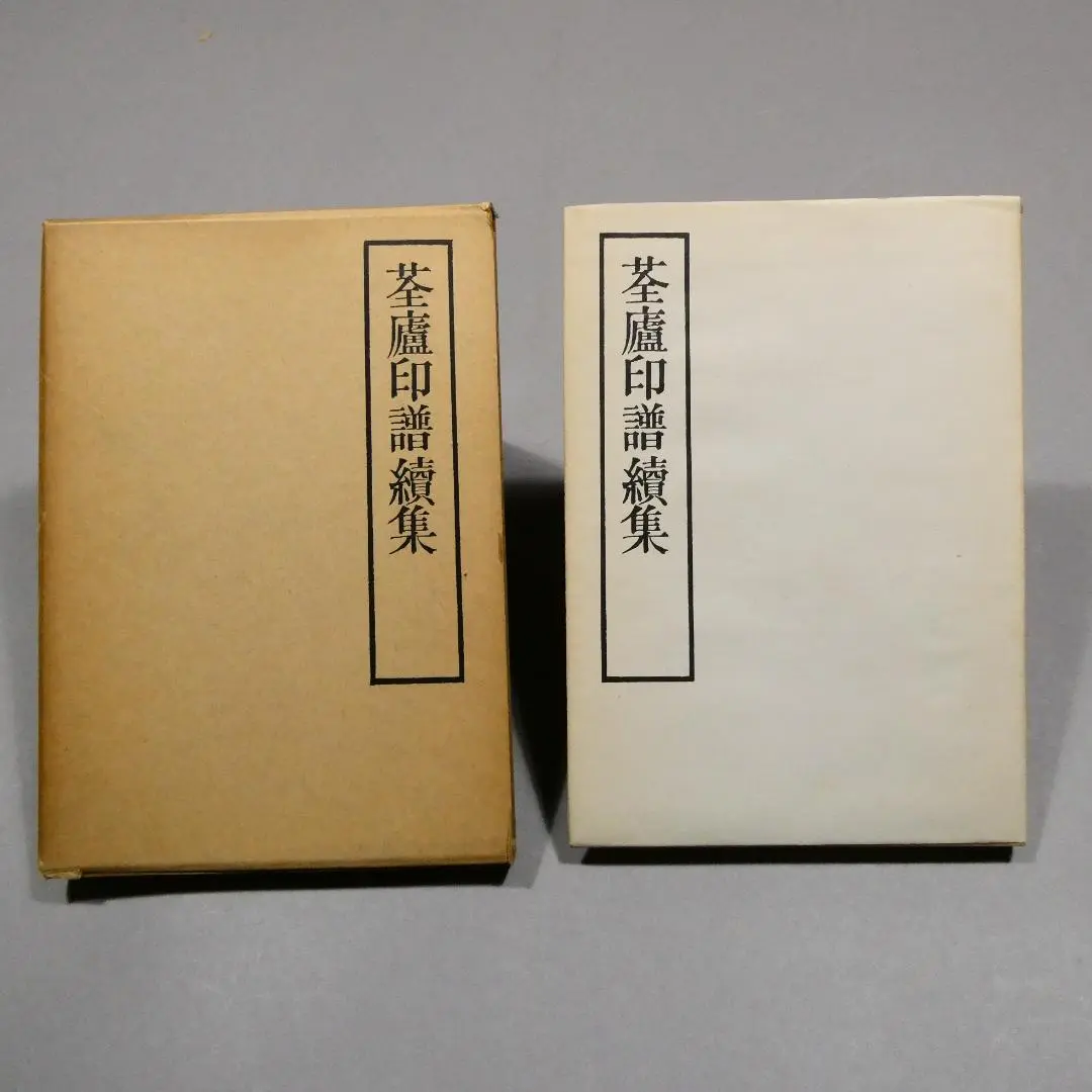 『東魚撫古印存』松丸東魚　白紅社刊 最新最全の 東魚撫古印存』松丸東魚 白紅社刊 語学・辞書・学習
