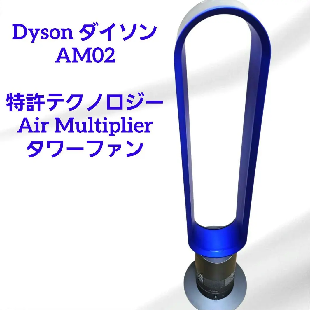 JF97美品　ダイソン Dyson AM02 タワーファン　扇風機　新生活応援✨ dyson air multiplier AM02 タワーファン 扇風機本体のみ｜Yahoo