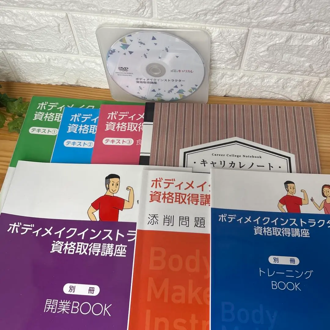 【キャリカレ】ボディメイクインストラクター資格取得講座 〈フルセット〉 教材セット｜ボディメイクインストラクター資格取得講座 | 通信