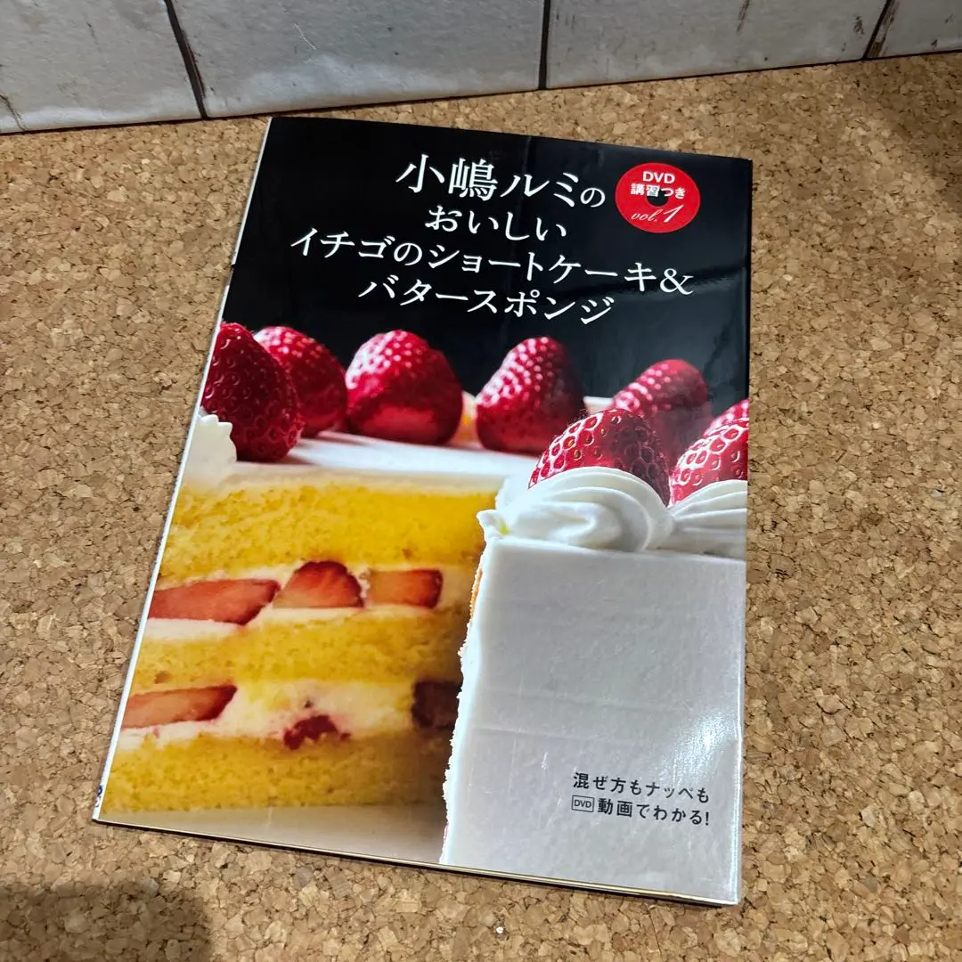 小嶋ルミのおいしいイチゴのショートケーキ&バタースポンジ 小嶋ルミのDVD講習つきvol．1 イチゴのショートケーキ