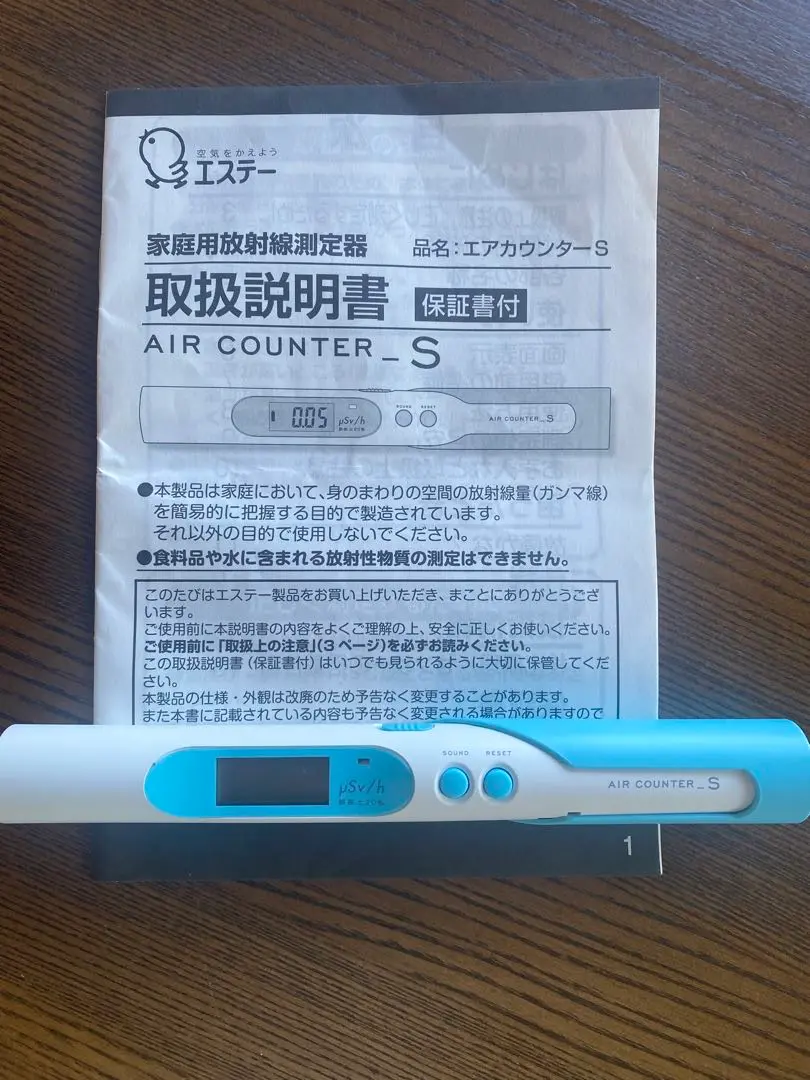 エアカウンターS 家庭用放射線測定器 取扱説明書・保証書付き エステーエアカウンター│エアカウンターSのご紹介│エア