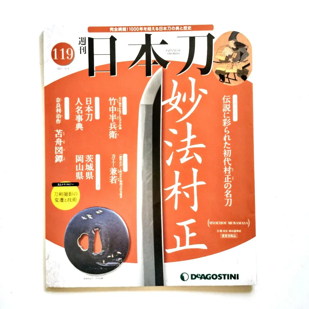 ディアゴスティーニ 日本刀 全122巻 バインダー10冊、特典クリアファイル付き 買取価格『週刊 日本刀』デアゴスティーニ ｜三月兎之杜