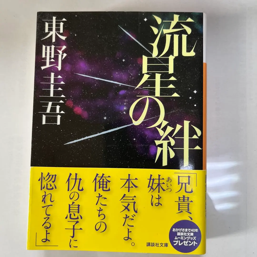 Thumbnail of Ryusei no Kizuna (流星の絆) by Keigo Higashino, Kodansha Bunko