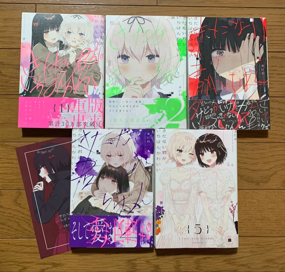 2025年最新】きたない君がいちばんかわいい（1） (百合姫