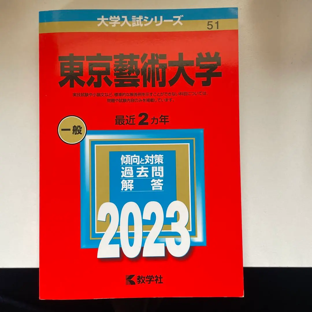 2025年最新】東京芸術大学 東京藝術大学 教学社の人気アイテム