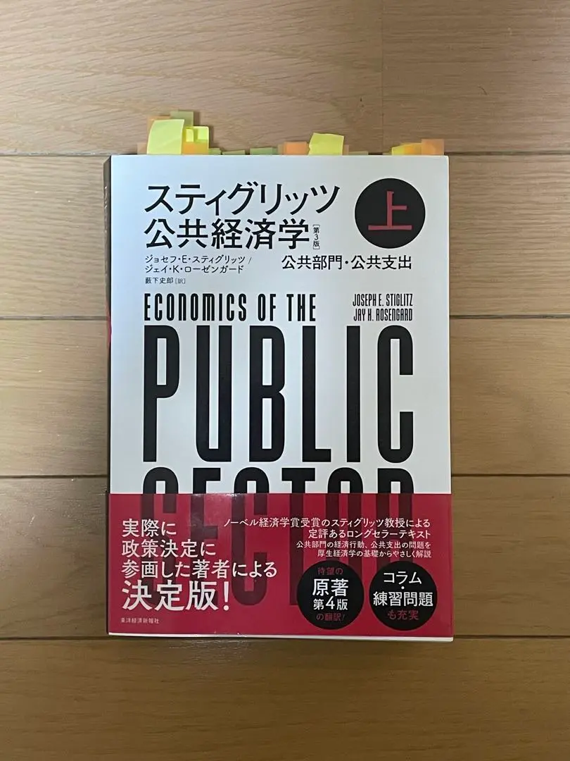 2025年最新】スティグリッツ 公共経済学（第3版）上の人気