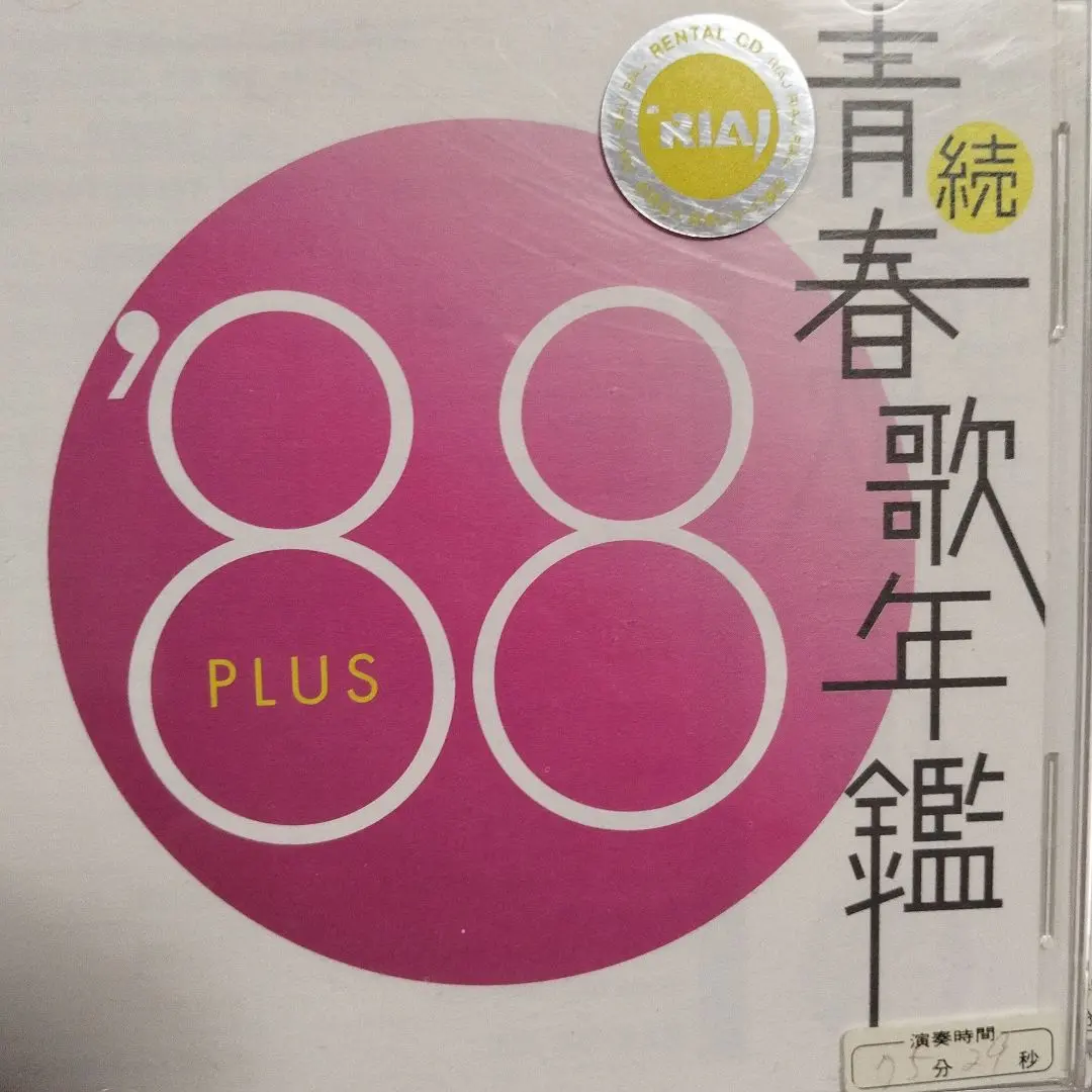 2025年最新】青春歌年鑑88の人気アイテム - メルカリ