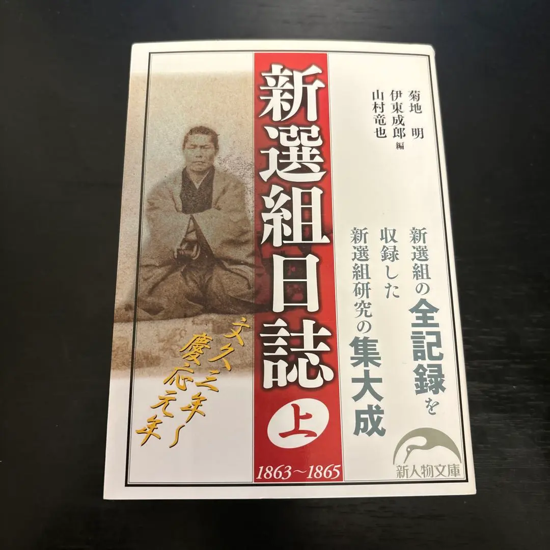 新選組日誌 上下セット & 新撰組全隊士録 計3冊 - 文学・小説新着