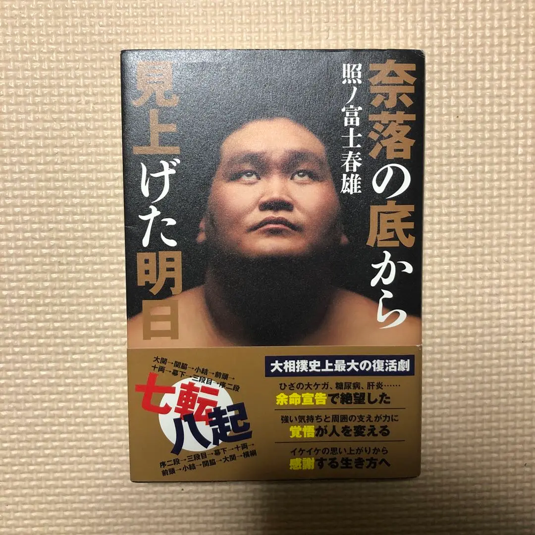照ノ富士春雄「奈落の底から見上げた明日」 奈落の底から見上げた明日 | 照ノ富士 春雄 |本 | 通販 | Amazon
