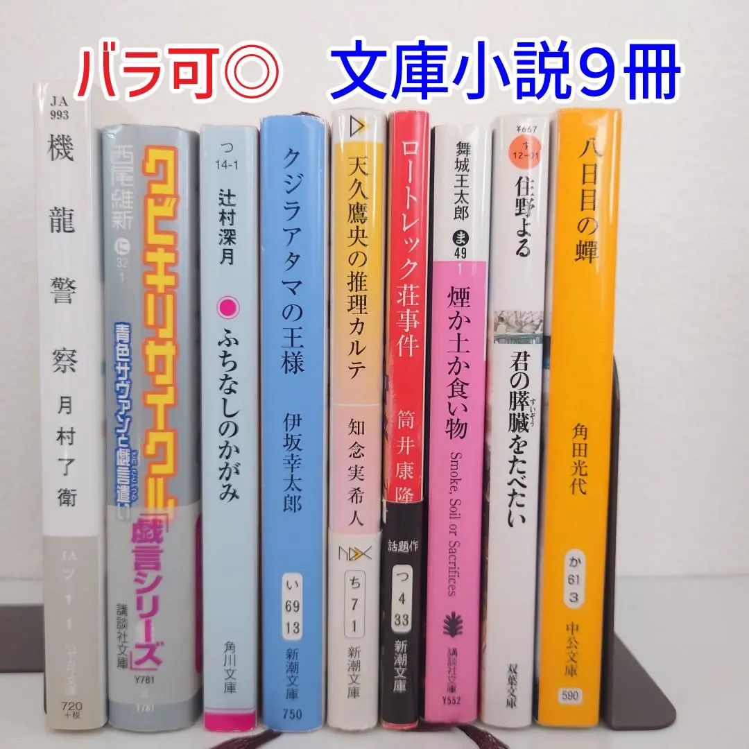 【全初版】舞城王太郎　文庫本　9冊セット ☆初版set 舞城王太郎 ディスコ探偵水曜日 新潮文庫 - メルカリ