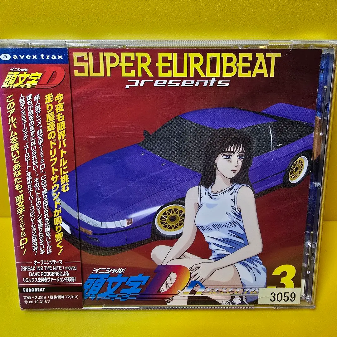 【美品】頭文字D D SELECTION 3作セット Amazon.co.jp: スーパー・ユーロビート・プレゼンツ・頭文字D～D