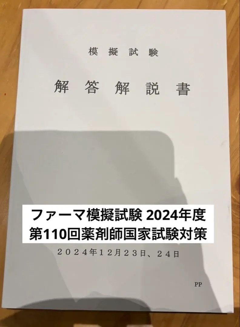 薬剤師国家試験 全国統一模試 18冊セット メディセレ ファーマプロダクト★4 2025年最新】ファーマプロダクト 模試の人気アイテム - メルカリ
