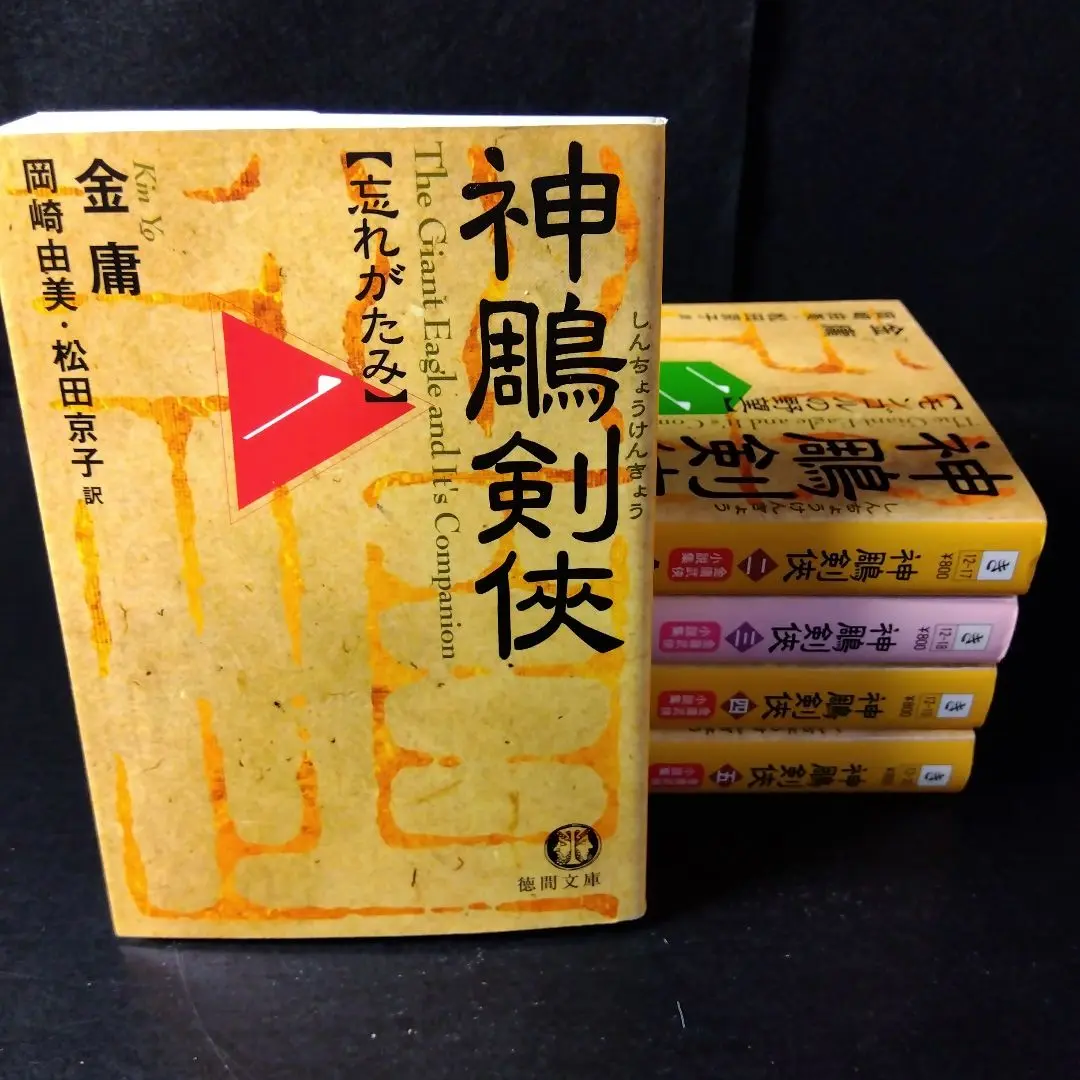 射雕英雄伝　倚天屠龍記　神雕剣侠  全巻セット　15冊 2025年最新】神?剣侠の人気アイテム - メルカリ