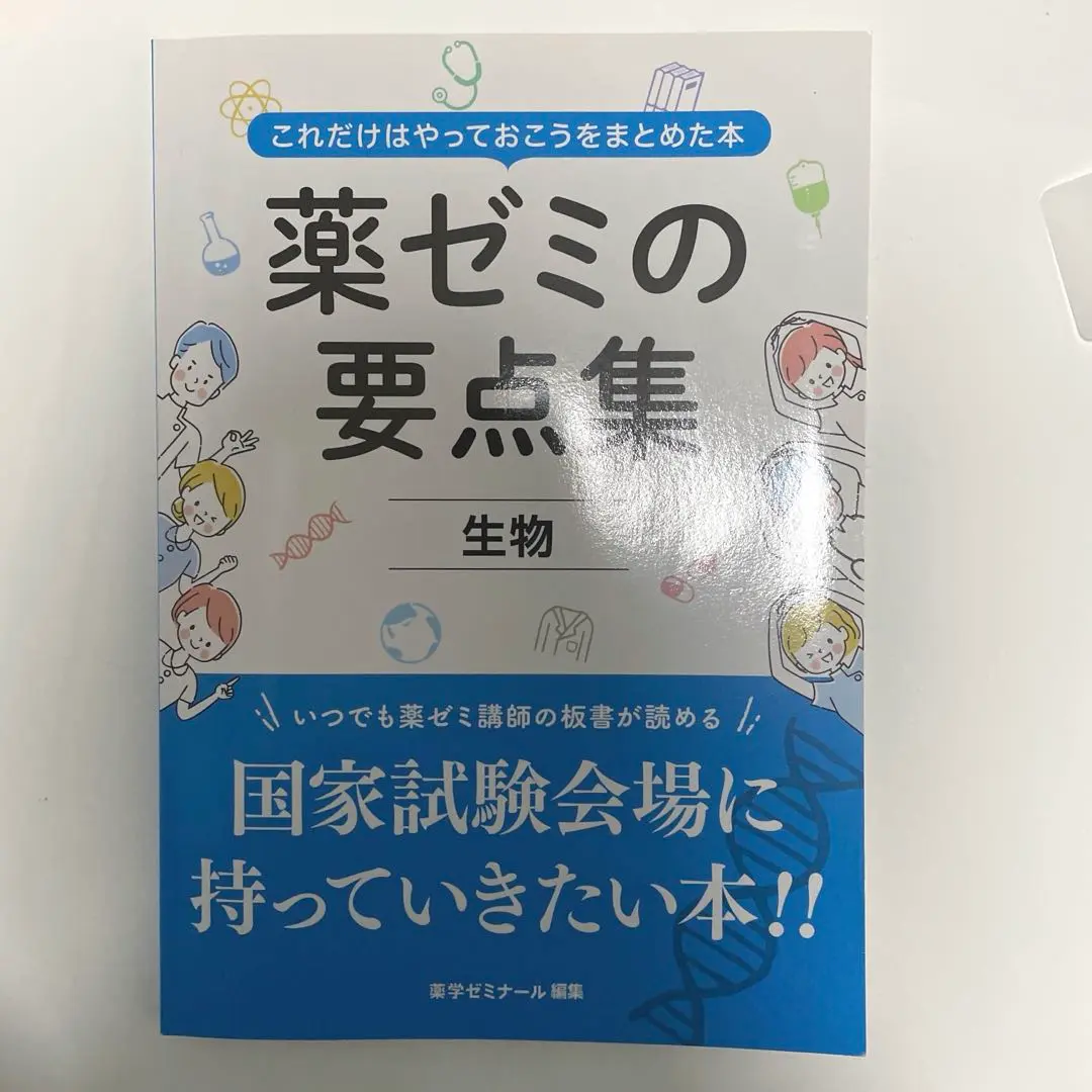 薬ゼミの要点集　9冊セット 薬ゼミの要点集」改訂第9版を発売しました - 薬学ゼミナール