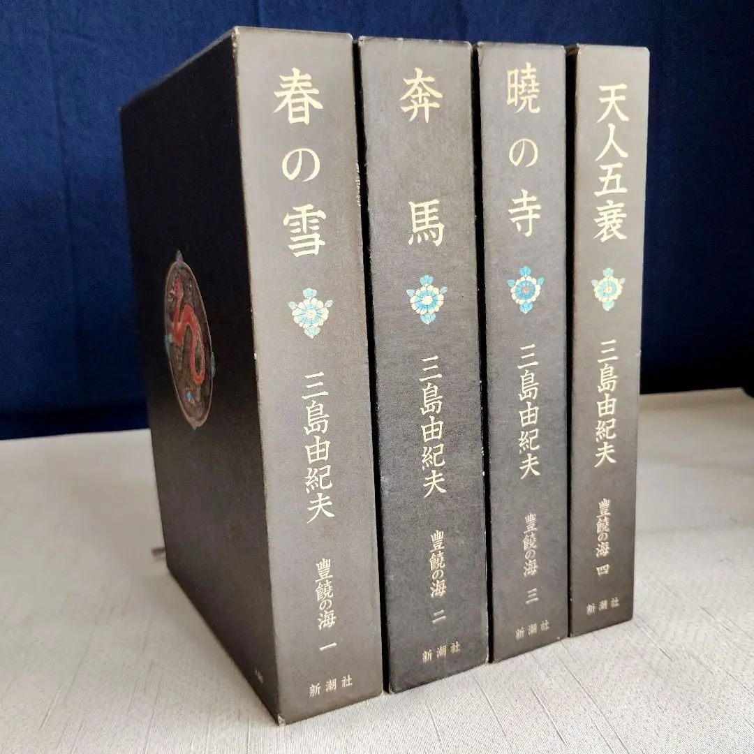 三島由紀夫 豊饒の海　初版を含む4冊セット 豊饒の海 全4冊(三島由紀夫) / 古本、中古本、古書籍の通販は