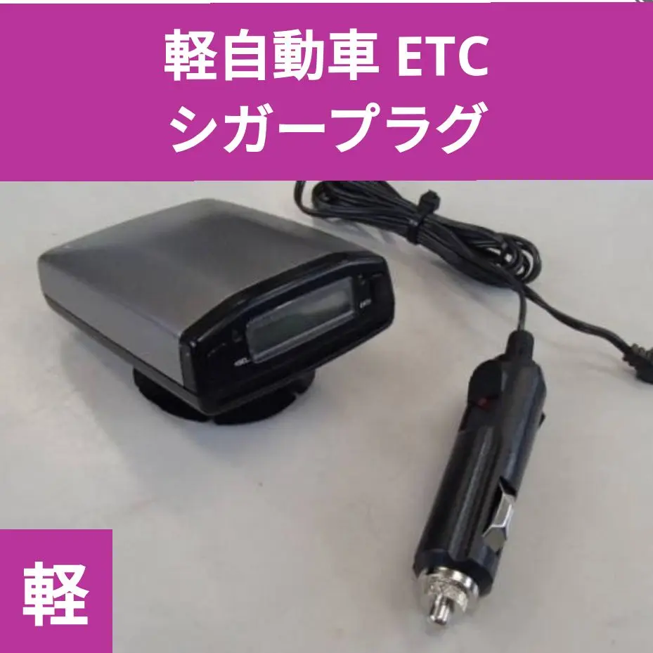 Yahoo!オークション -「etc シガーソケット」(アンテナ一体型