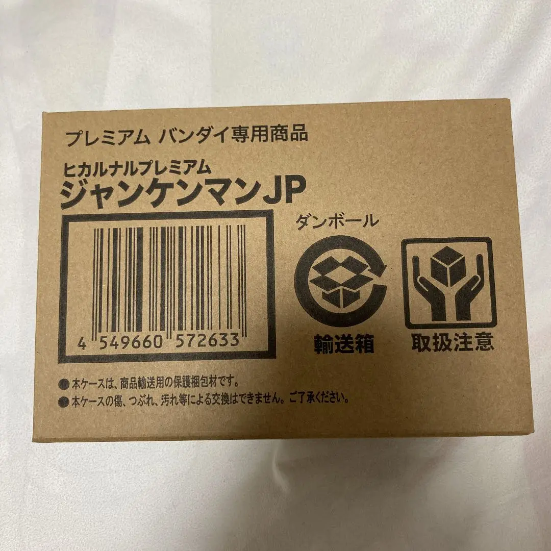 ☆ジャンケンマンJP ヒカルナルプレミアム プレミアムバンダイ限定