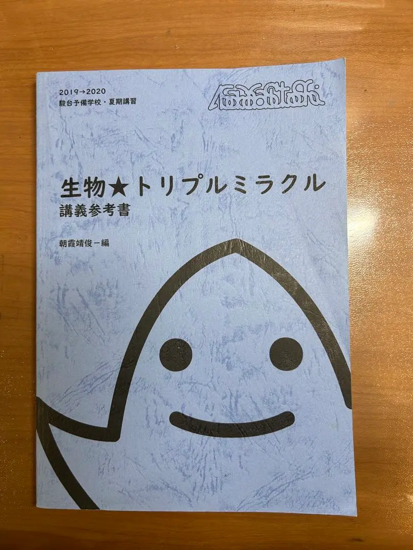 駿台 夏期講習/冬期講習/ 生物★トリプルミラクル 2024 Amazon.co.jp: 生物トリプルミラクル 朝霞靖俊編 駿台予備学校