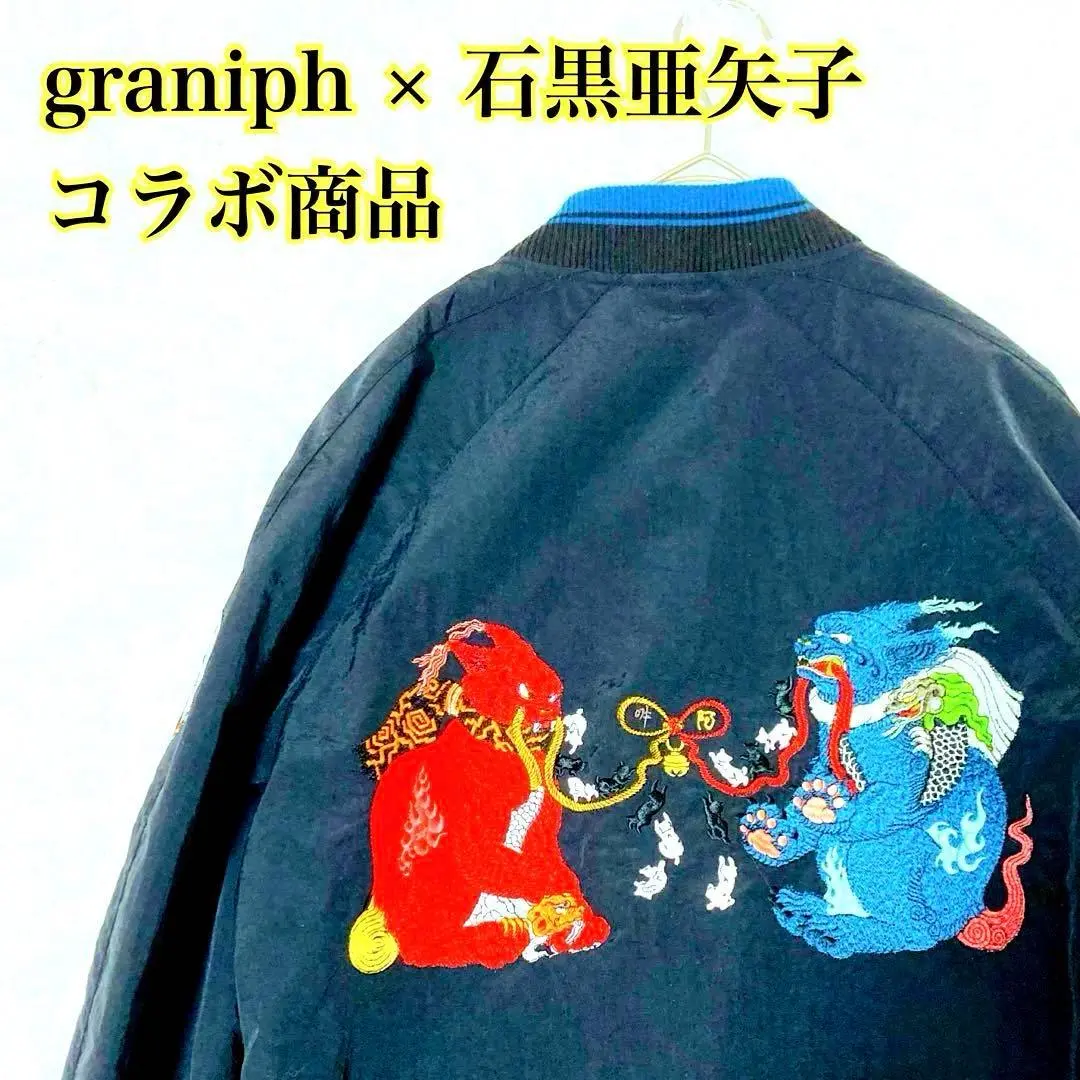 graniph グラニフ⭐️刺繍ブルゾン スカジャン 石黒亜矢子 M