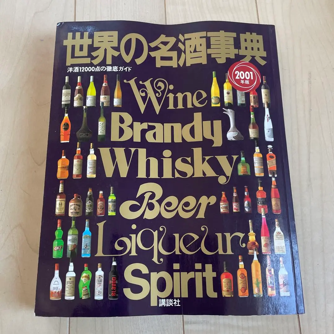 ★希少 世界の名酒事典 昭和54年 1979年 80年 2冊セット 講談社 洋酒 2025年最新】洋酒事典の人気アイテム - メルカリ