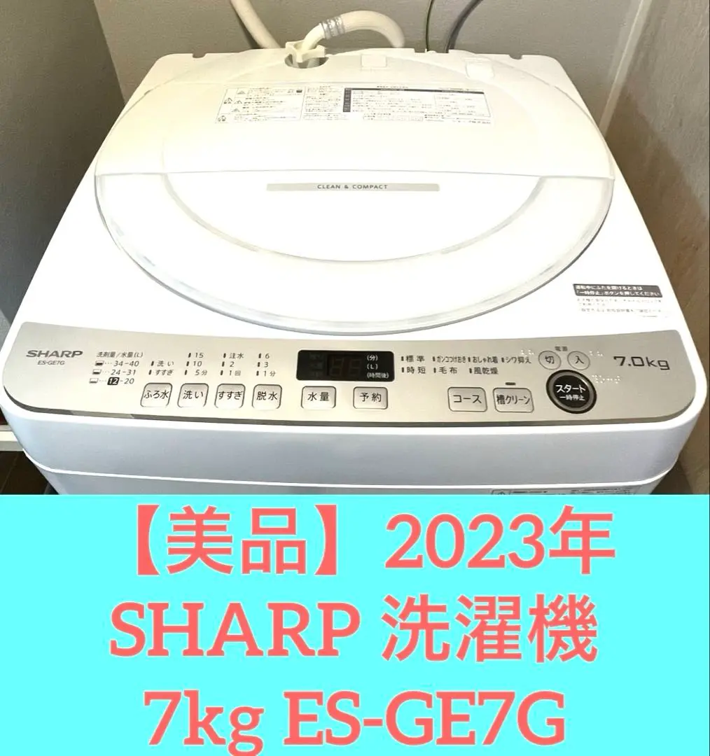 250414-2⭕️ 2023年洗濯機シャープES-GE7G-W 7キロ