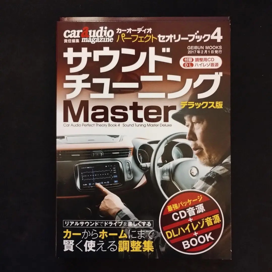 2025年最新】カーオーディオ パーフェクト セオリーブックの人気