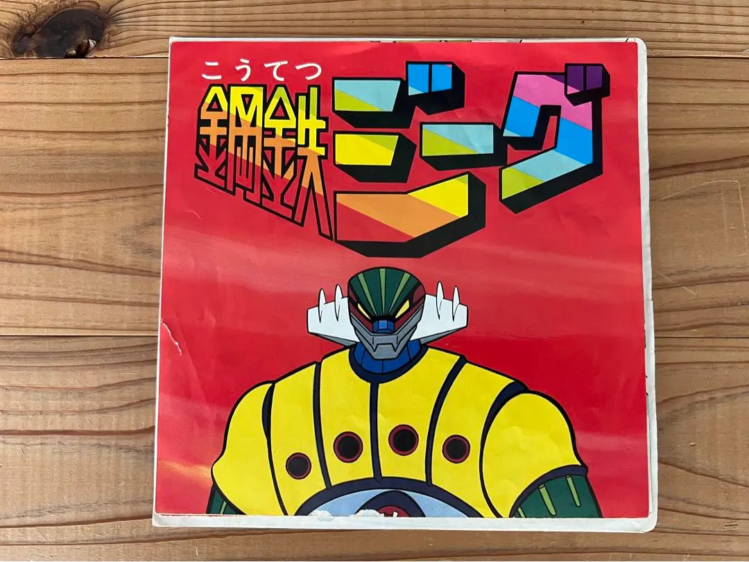 75年アニメ【EP】水木一郎 / 鋼鉄ジーグのうた | 音盤窟レコード
