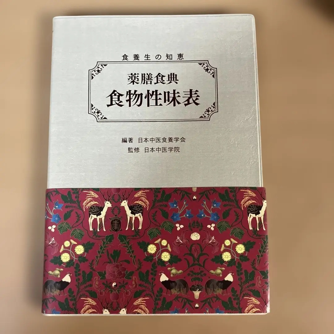 薬膳食典　食物性味表 食養生の知恵  /日本中医食養学会/日本中医食養学会（単行本） 薬膳食典食物性味表 食養生の知恵/日本中医食養学会／編著 日本