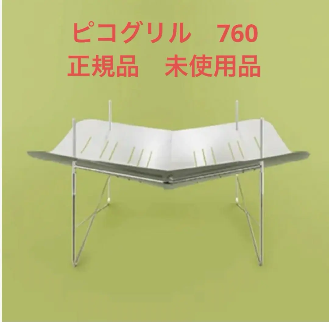 【正規品 未使用】 Picogrill760 ピコグリル760 Picogrll760 ピコグリル760 ピコグリル正規販売店