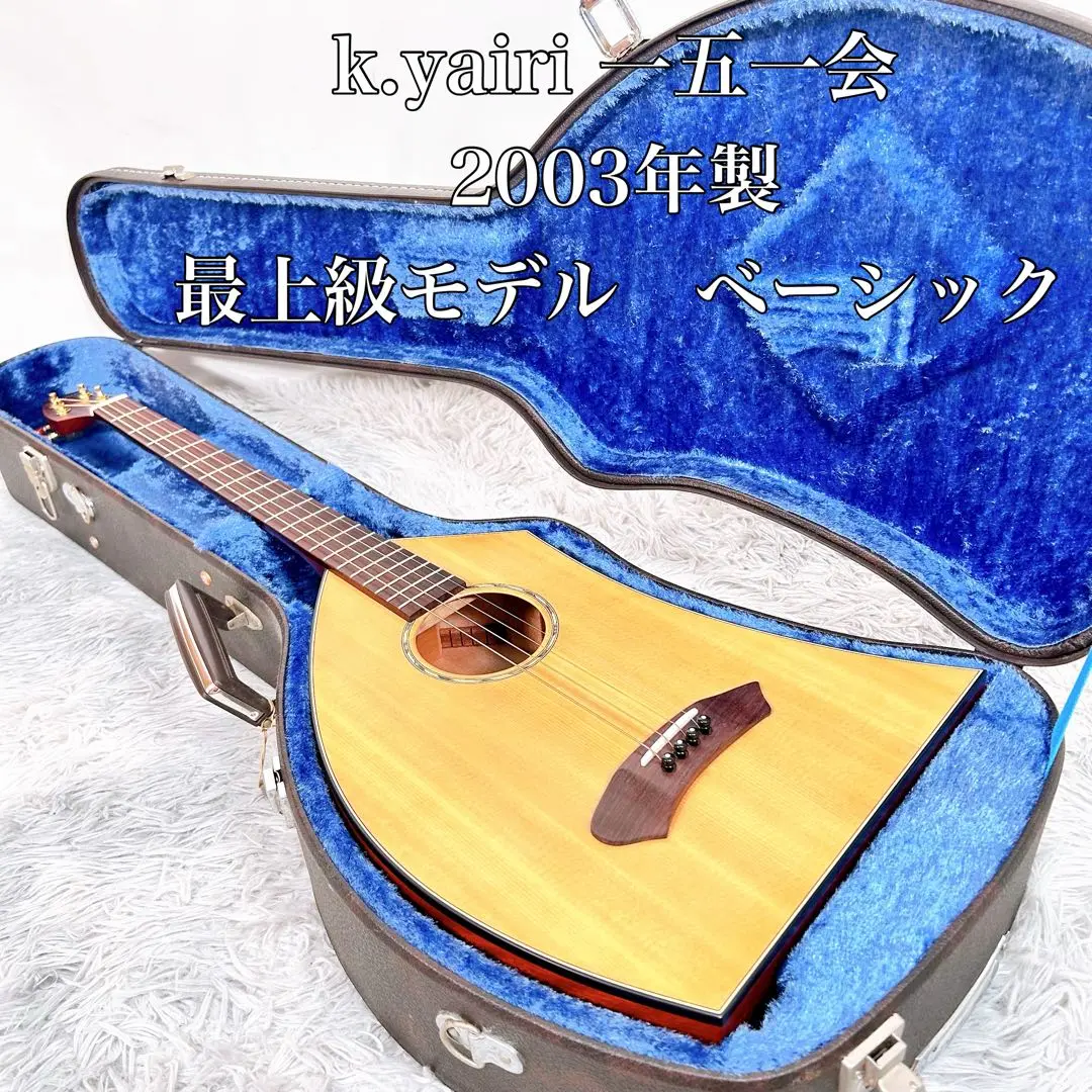 美品 メンテ済み K.yairi 一五一会 ベーシック 上級モデル 2004年製 2025年最新】一五一会 YAIRIの人気アイテム - メルカリ