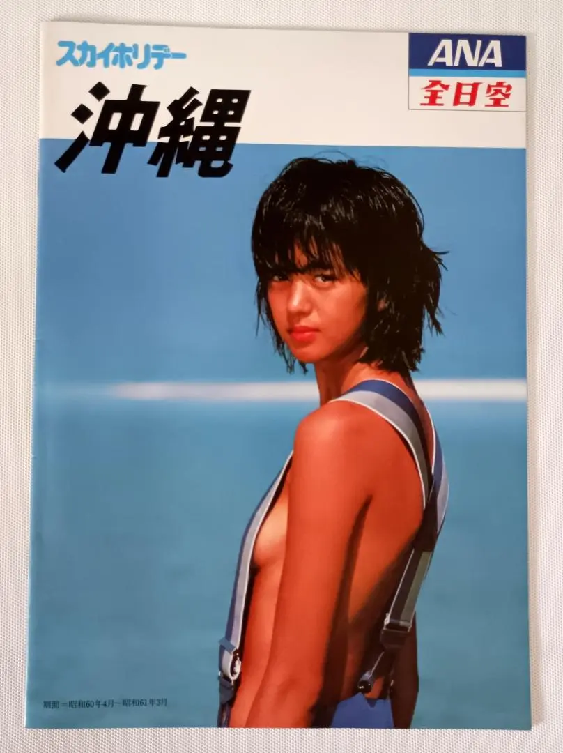 鷲尾いさ子 ANA沖縄ツアーパンフレット パンフレット☆鷲尾いさ子☆ANA全日空☆スカイホリデー沖縄 1985