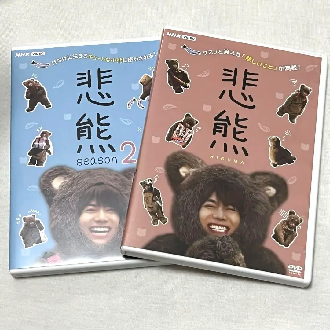 悲熊 悲熊2 ドラマ DVD まとめ売り 悲熊 と season2 のDVD2枚セット 新品 : セナヤフー店 - 通販