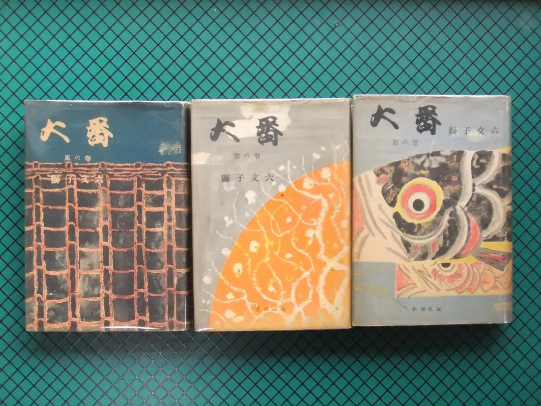 【中古】 大番 上/小学館/獅子文六 獅子文六 大番 上下巻 小学館文庫 - メルカリ