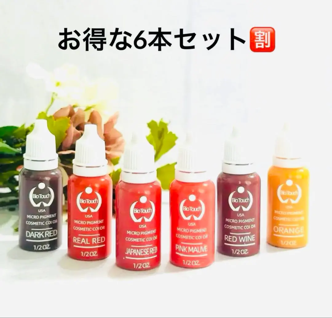 赤系6本セット/BIOTOUCH/アートメイク色素/リップアートメイク/落ちない Biotouch社製アートメイク色素一覧 – PMU ink