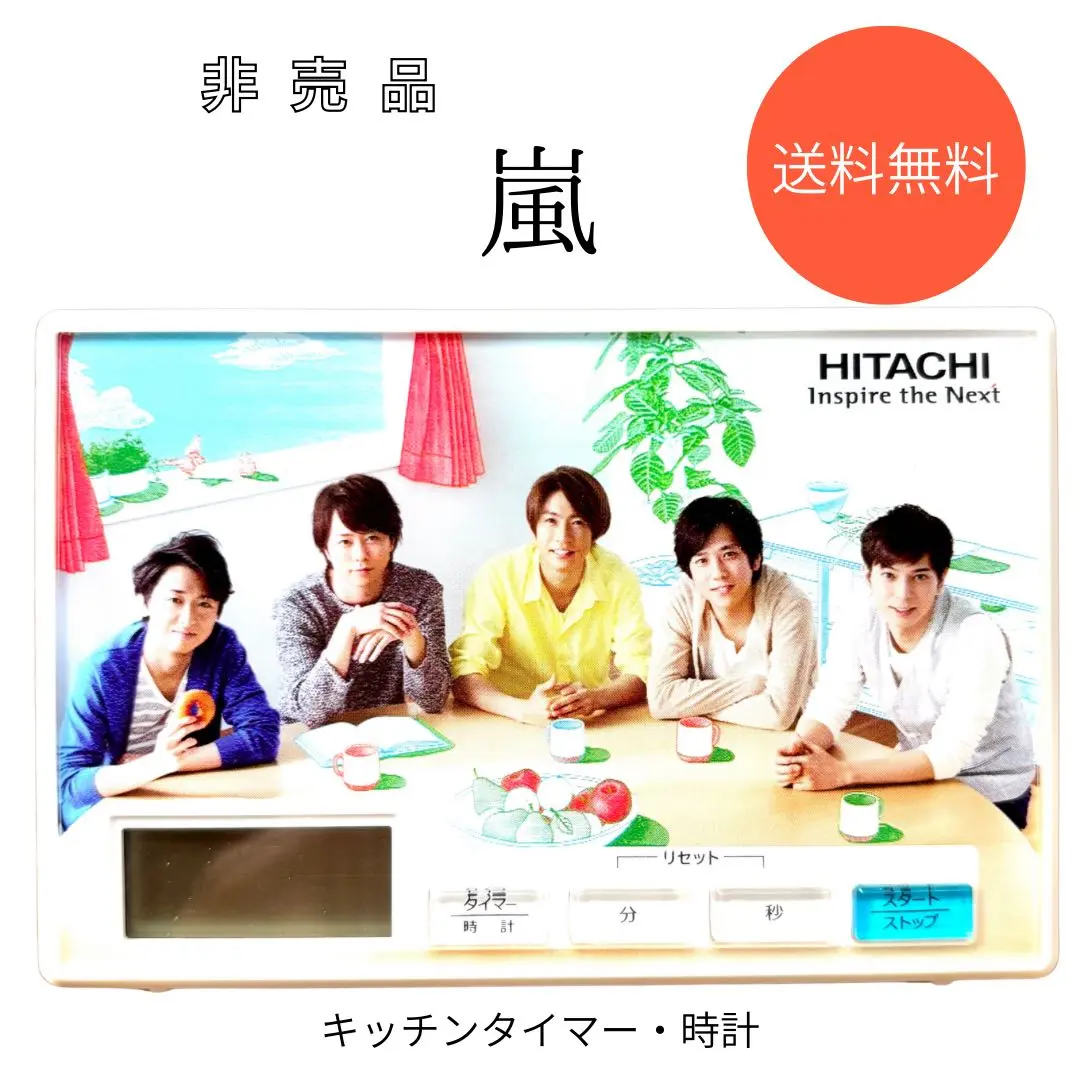 嵐　日立HITACHIノベルティ非売品8点セット　壁掛け時計キッチンタイマー等 2025年最新】嵐 日立 キッチンタイマーの人気アイテム - メルカリ