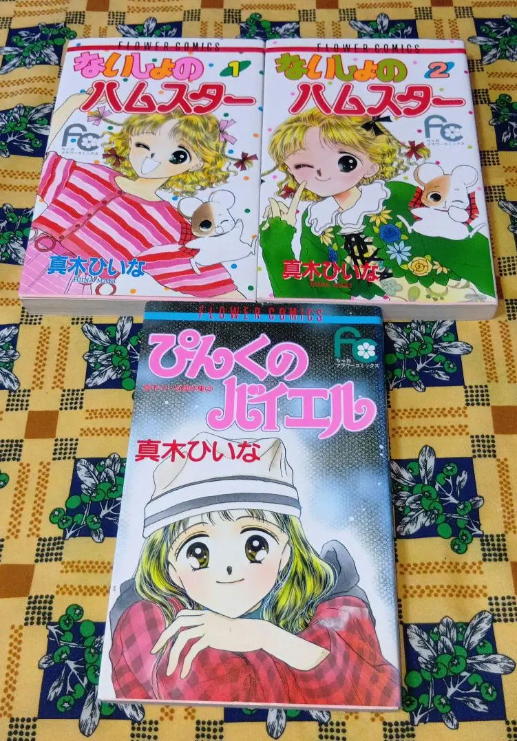 【中古】 ないしょのハムスター/小学館/真木ひいな ないしょのハムスター 1 - メルカリ