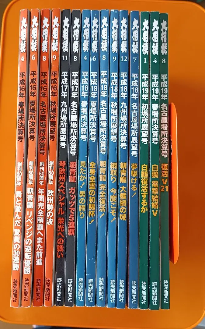 Thumbnail of Set of 15 Sumo wrestling magazines from 2004 to 2007. Individual sales are also available.