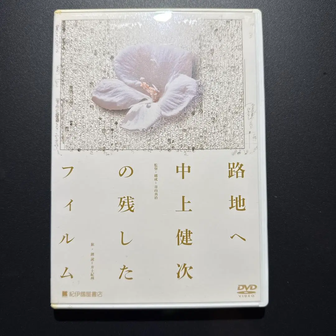 【中古】 路地へ中上健次の残したフィルム/ＤＶＤ/KKDS-11 2025年最新】路地へ 中上健次の残したフィルムの人気アイテム