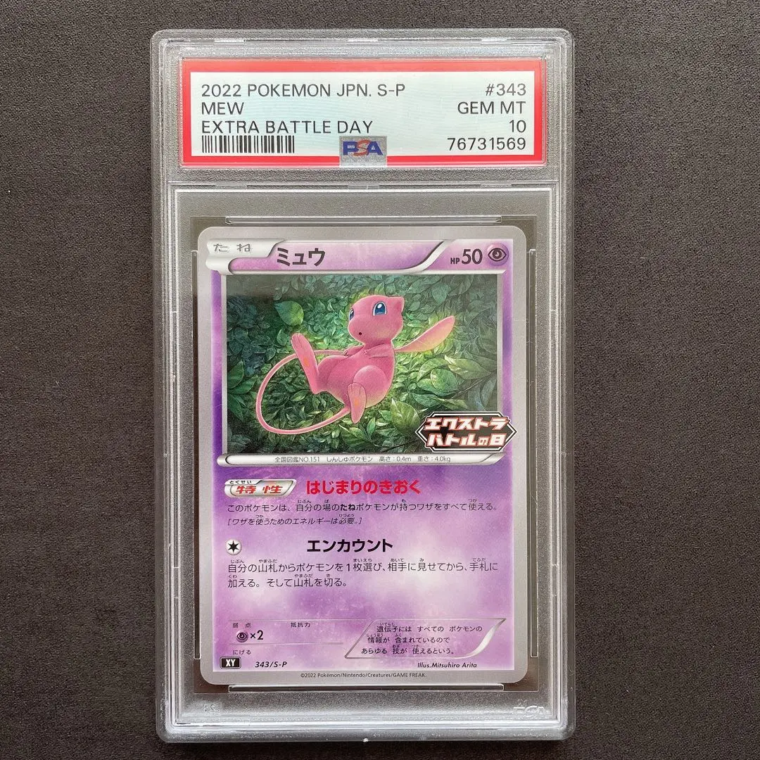 ミュウ　エクストラバトルの日　psa10 2022 ミュウ S-P #343 ミュウ エクストラバトルの日 psa10 2022 ミュウ S-P #343