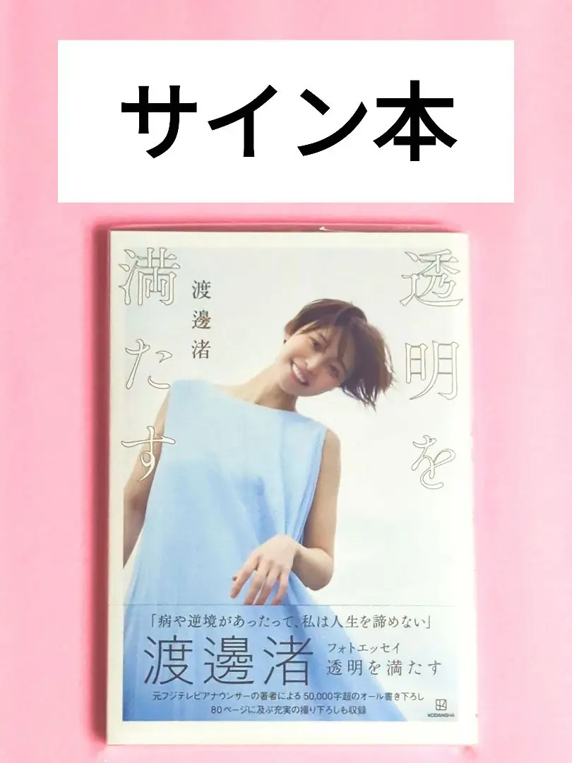 渡邊渚　『透明を満たす』サイン入り 透明を満たす 渡邊渚フォトエッセイ/渡邊渚 : bookfanプレミアム