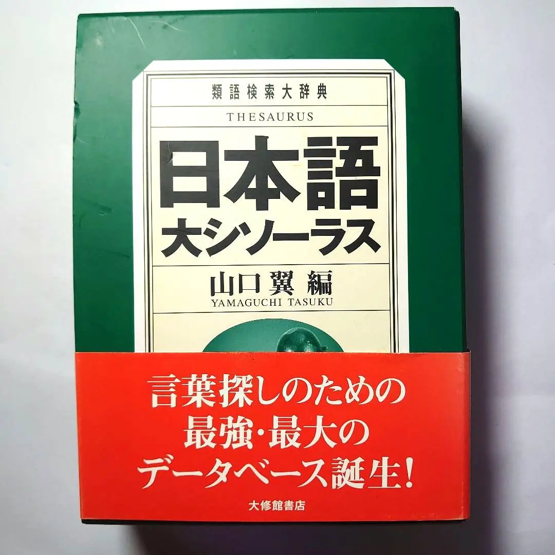 大修館書店 日本語大シソーラス 類語検索大辞典 日本語大シソーラス
