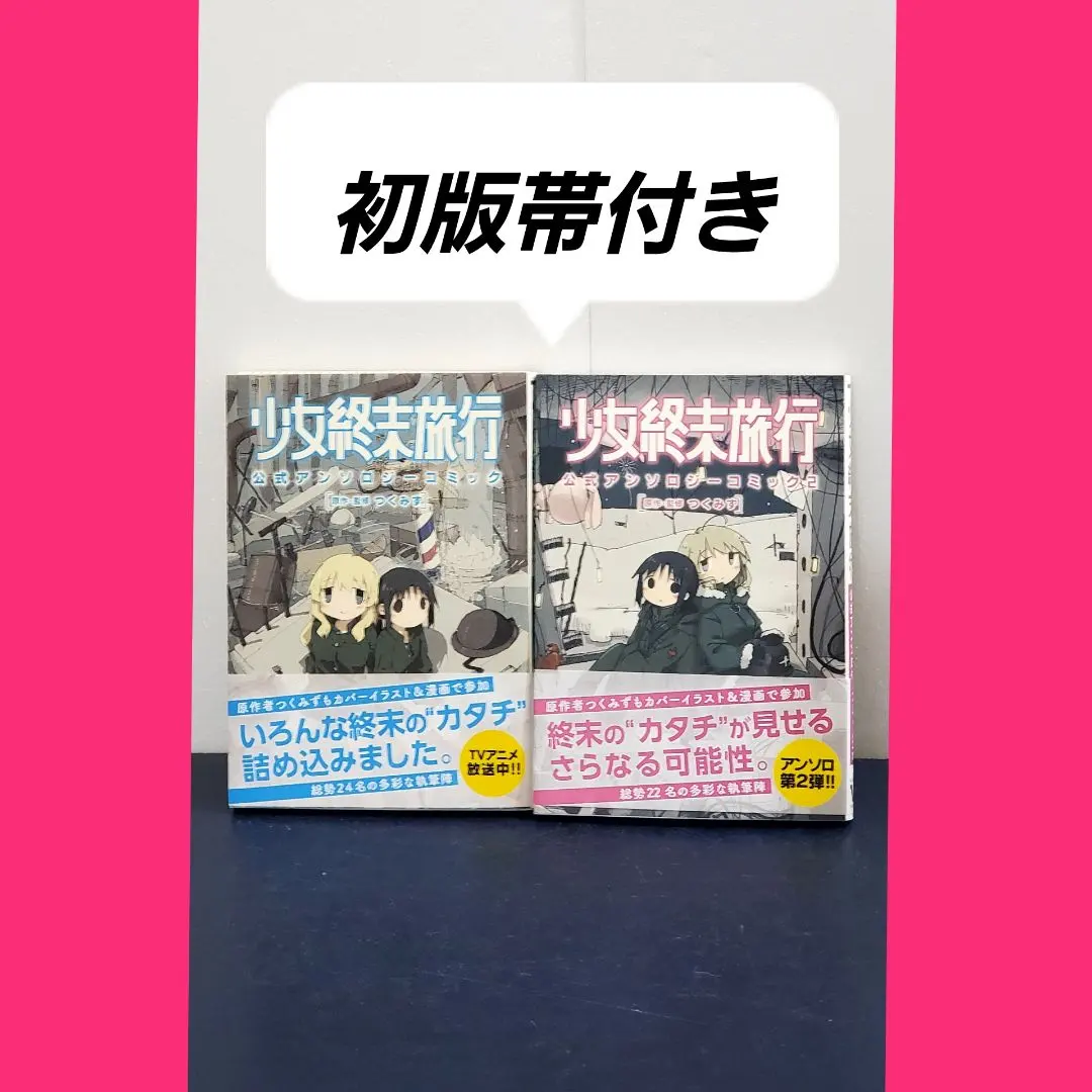 2025年最新】少女終末 アンソロジーの人気アイテム - メルカリ