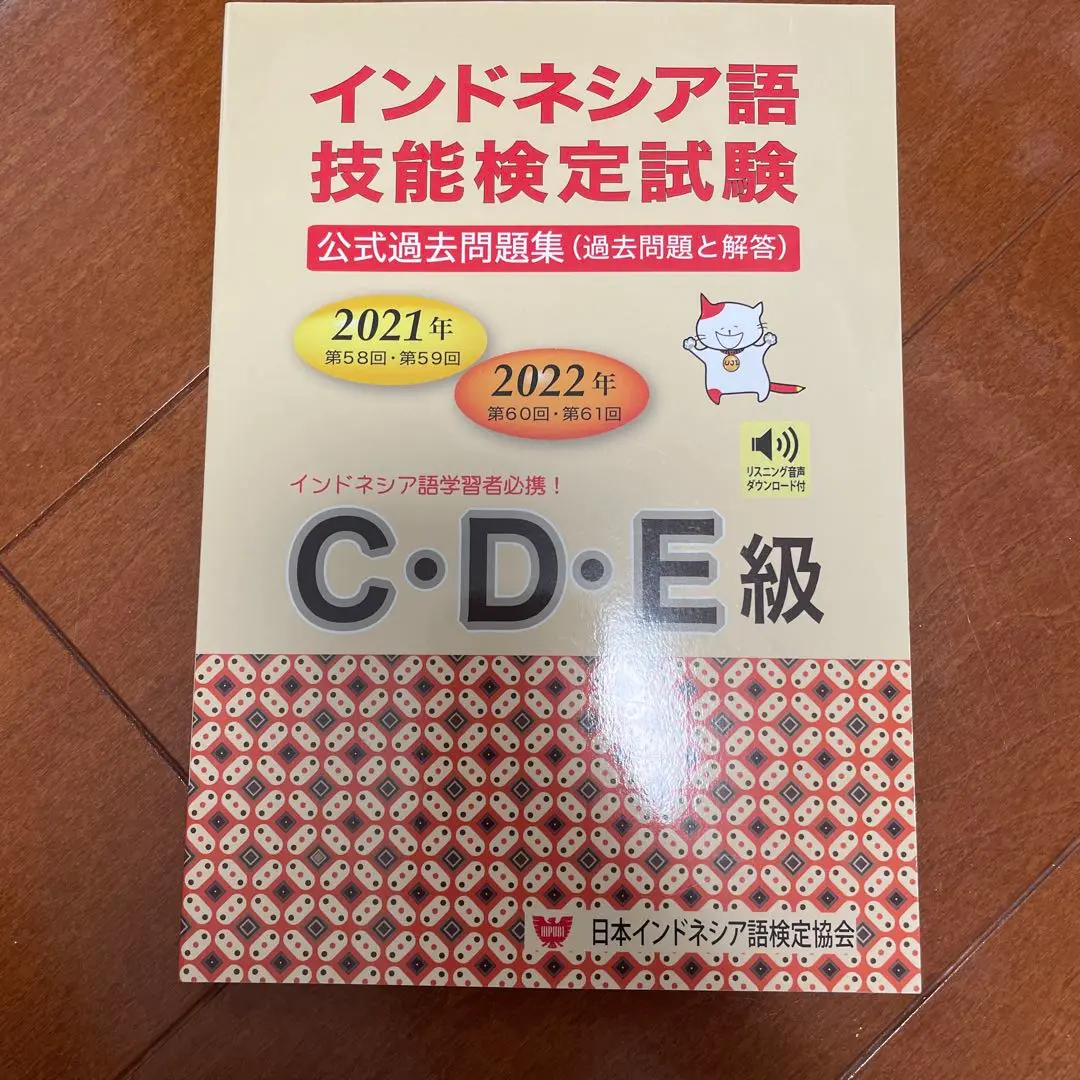 インドネシア語技能検定試験問題集 C・D・E級　2021-2024年　2冊 Amazon.co.jp: インドネシア語技能検定試験 過去問 C,D,E級 2021