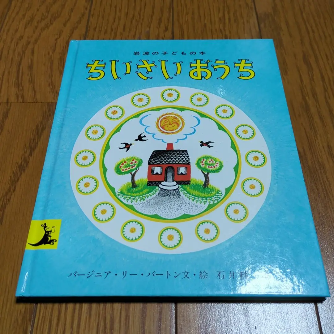 岩波の子どもの本　バラ売り可です 2025年最新】ちいさいおうち (岩波の子どもの本)の人気アイテム