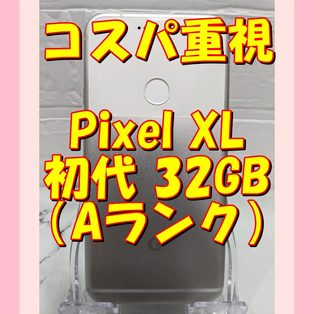 2025年最新】pixel 初代 128gの人気アイテム - メルカリ