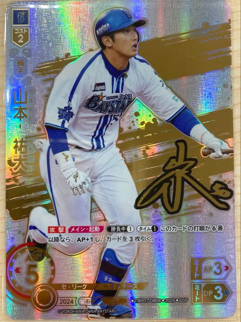 ドリームオーダー躍進の星山本祐大SSP 2239671797.jpg?1747198623