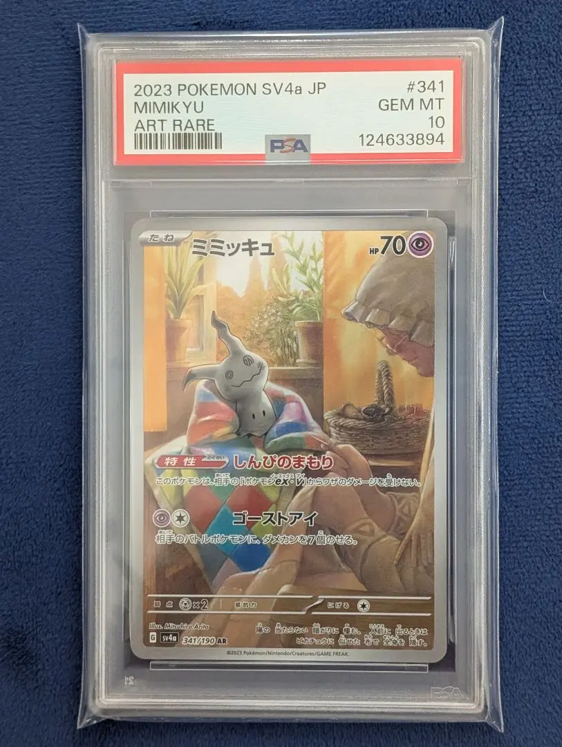 2025年最新】ミミッキュ ar psa10の人気アイテム - メルカリ